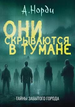 Обложка книги «Они скрываются в тумане» — А. Норди