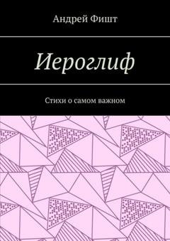 Обложка книги «Иероглиф. Стихи о самом важном» — Андрей Фишт