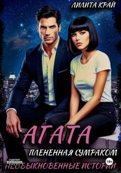 Обложка книги «Агата. Плененная сумраком» — Лилита Край