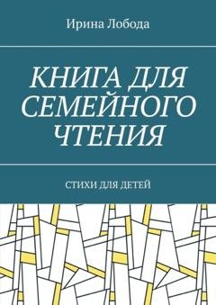 Обложка книги «Книга для семейного чтения. Стихи для детей» — Ирина Лобода