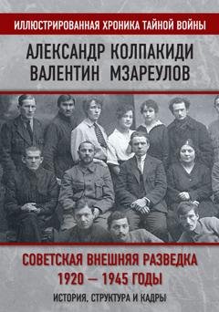 Обложка книги «Советская внешняя разведка. 1920–1945 годы. История, структура и кадры» — Александр Колпакиди