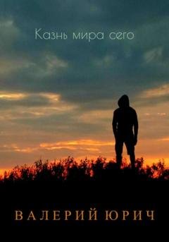 Обложка книги «Казнь мира сего» — Валерий Юрич