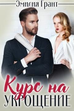 Обложка книги «Курс на укрощение» — Эмилия Грант