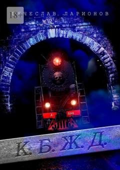 Обложка книги «К.Б.Ж.Д.» — Вячеслав Ларионов