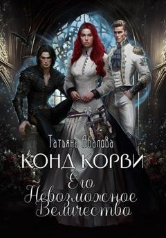 Обложка книги «Конд Корви. Его Невозможное Величество» — Татьяна Абалова
