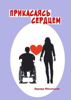 Обложка книги «Прикасаясь сердцем» — Эдуард Михальков