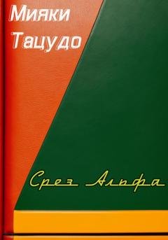 Обложка книги «Срез Альфа» — Мияки Тацудо