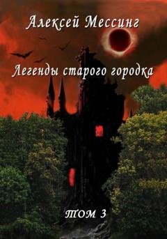 Обложка книги «Легенды старого городка. Том 3» — Алексей Мессинг