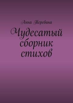 Обложка книги «Чудесатый сборник стихов» — Анна Теребина