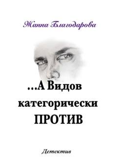 Обложка книги «…А Видов категорически против» — Жанна Благодарова