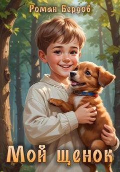 Обложка книги «Мой щенок» — Роман Владимирович Бердов