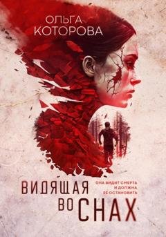 Обложка книги «Видящая во снах» — Ольга Которова