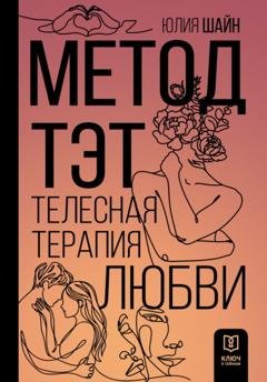 Обложка книги «Метод ТЭТ. Телесная терапия любви» — Юлия Шайн