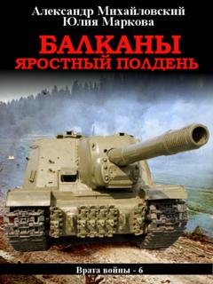 Обложка книги «Балканы. Яростный полдень» — Александр Михайловский