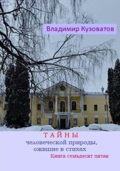 Обложка книги «Тайны человеческой природы, ожившие в стихах. Книга семьдесят пятая» — Владимир Кузоватов