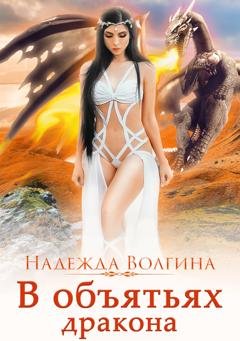 Обложка книги «В объятьях дракона» — Надежда Волгина