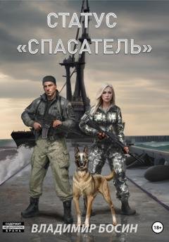 Обложка книги «Статус «Спасатель»» — Владимир Георгиевич Босин