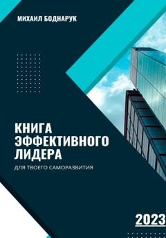 Обложка книги «Книга Эффективного Лидера» — Боднарук Михаил