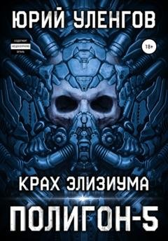 Обложка книги «Полигон-5. Крах Элизиума» — Юрий Уленгов