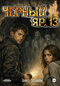 Обложка книги «Чёрный Яр, 13» — Анна Осьмак