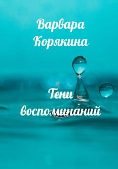 Обложка книги «Тени воспоминаний. Новеллы о любви» — Варвара Прокопьевна Корякина