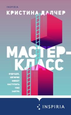 Обложка книги «Мастер-класс» — Кристина Далчер