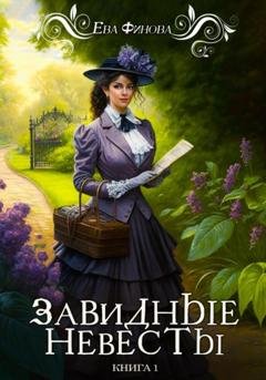 Обложка книги «Завидные невесты» — Ева Финова