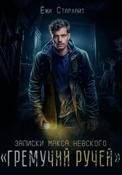 Обложка книги «Записки Макса Невского. «Гремучий ручей»» — Ёжи Старлайт