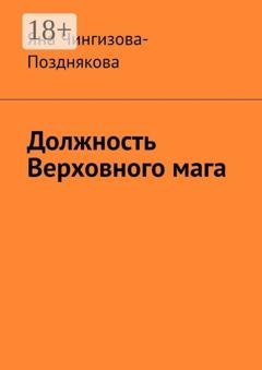 Обложка книги «Должность Верховного мага» — Яна Чингизова-Позднякова