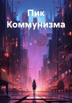 Обложка книги «Пик Коммунизма» — Ирина Тулинова