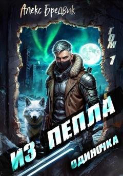 Обложка книги «Из Пепла. Том 1. Одиночка» — Алекс Бредвик