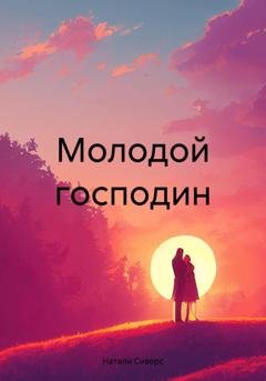 Обложка книги «Молодой господин» — Натали Сиверс