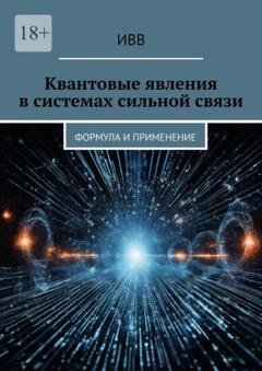 Обложка книги «Квантовые явления в системах сильной связи. Формула и применение» — ИВВ