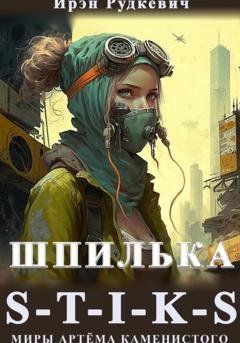 Обложка книги «S-T-I-K-S. Шпилька» — Ирэн Рудкевич