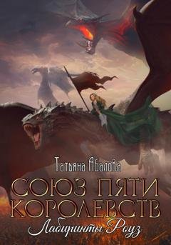 Обложка книги «Союз пяти королевств. Лабиринты Роуз» — Татьяна Абалова