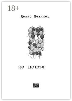 Обложка книги «Не попал» — Денис Нежилец