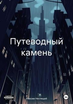 Обложка книги «Путеводный камень» — Максим Олегович Неспящий