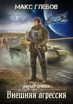 Обложка книги «Внешняя агрессия» — Макс Глебов