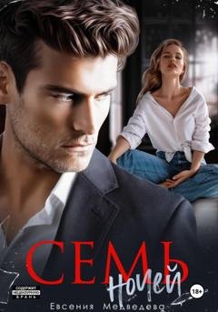 Обложка книги «Семь ночей» — Евсения Медведева