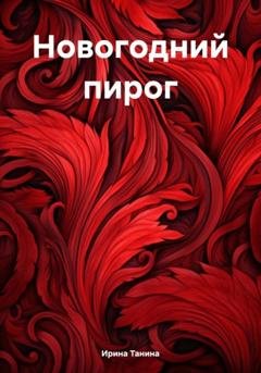 Обложка книги «Новогодний пирог» — Ирина Танина