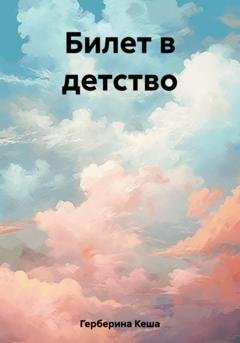 Обложка книги «Билет в детство» — Кеша Герберина