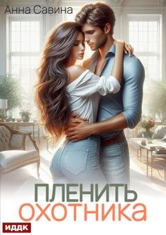 Обложка книги «Пленить охотника» — Анна Савина