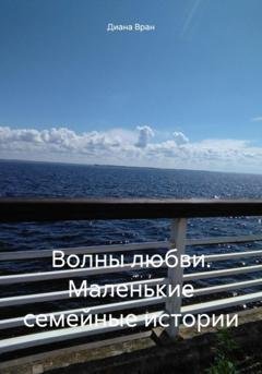 Обложка книги «Волны любви. Маленькие семейные истории» — Диана Вран