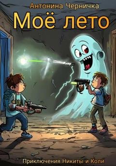 Обложка книги «Моё лето» — Антонина Черничка