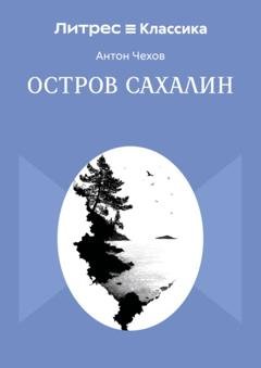 Обложка книги «Остров Сахалин» — Антон Чехов