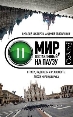 Обложка книги «Мир, поставленный на паузу. Страхи, надежды и реальность эпохи коронавируса» — Анджей Беловранин