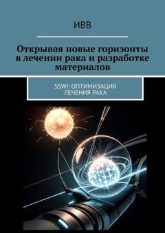 Обложка книги «Открывая новые горизонты в лечении рака и разработке материалов. SSWI: Оптимизация лечения рака» — ИВВ