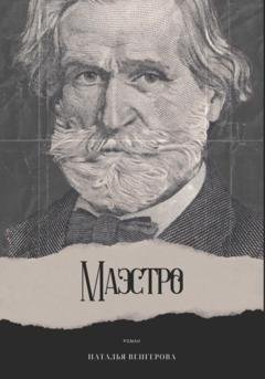 Обложка книги «Маэстро» — Наталья Венгерова