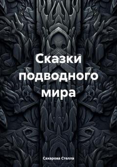 Обложка книги «Сказки подводного мира» — Сахарова Стелла