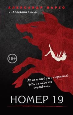Обложка книги «Номер 19» — Александр Варго